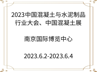 2023中國混凝土與水泥制品行業(yè)大會(huì)、中國混凝土展