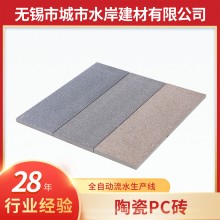 陶瓷pc磚庭院路面公園地面磚地磚防凍街道園林景觀別墅燒制仿石磚